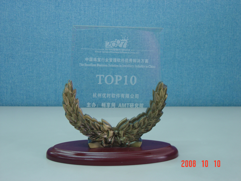 2007年珠寶行業(yè)管理優(yōu)秀解決方案獎牌