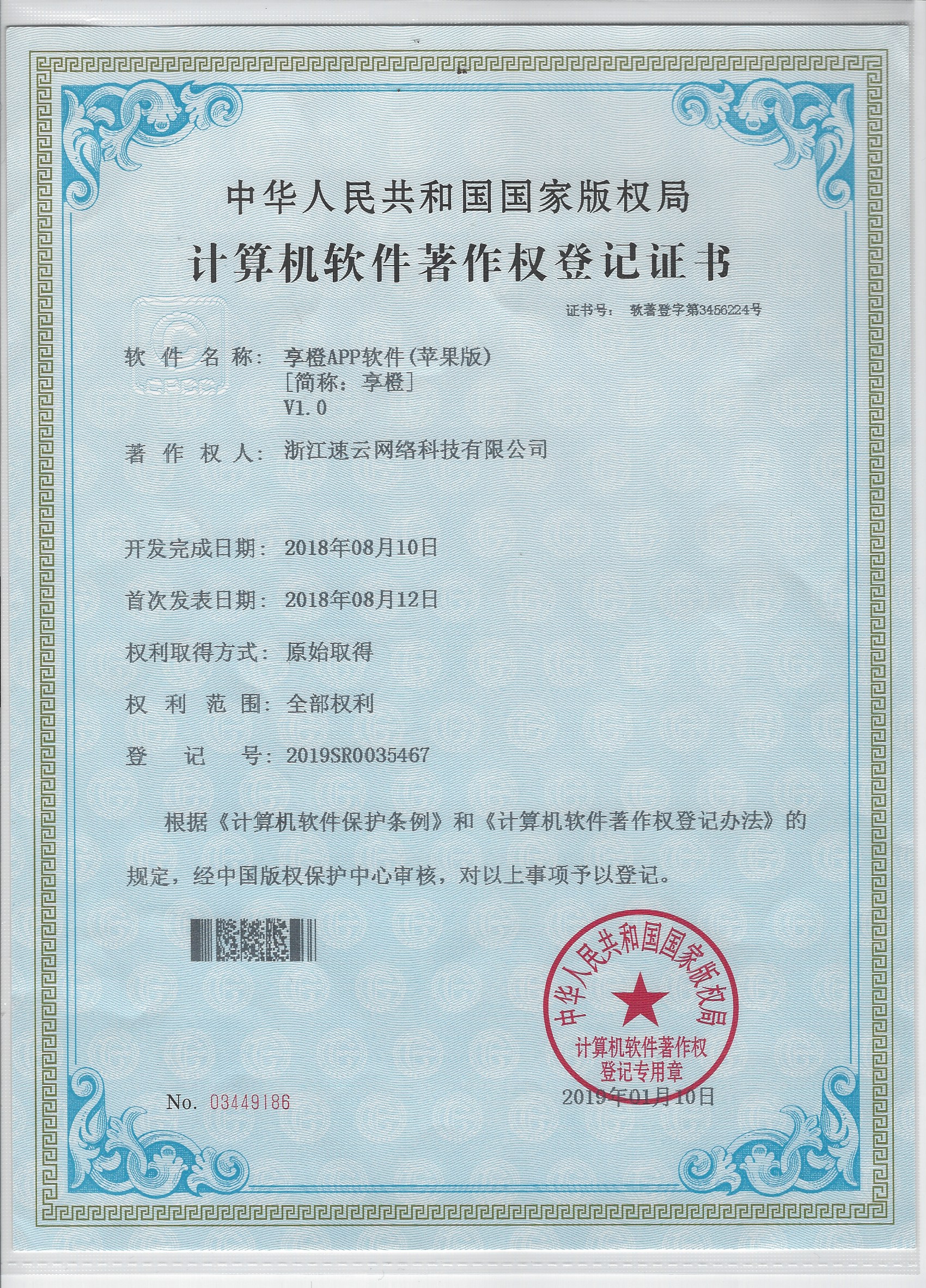 社交電商平臺“享橙”蘋果版著作權(quán)證書