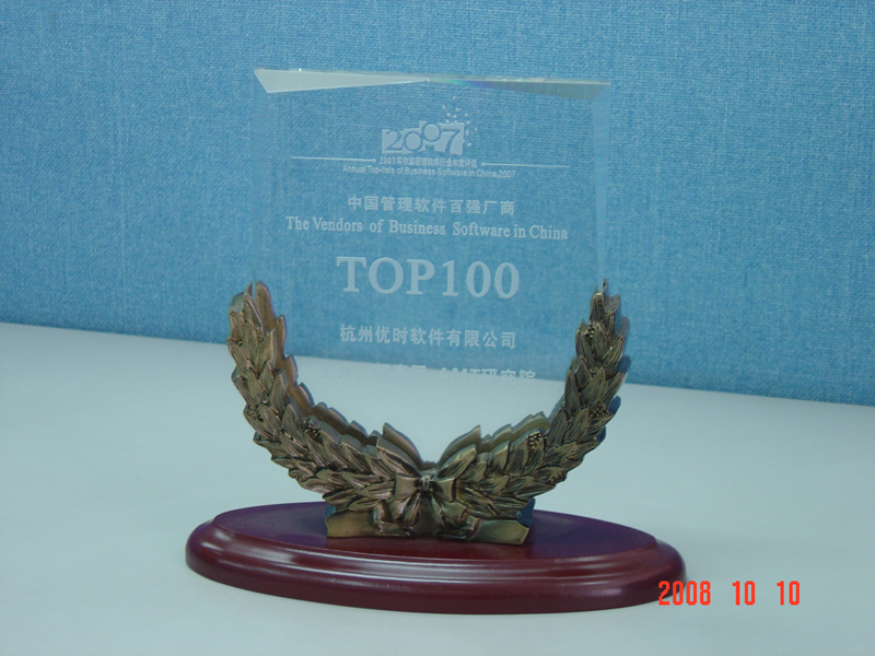 2007年中國管理軟件百強(qiáng)廠商獎牌