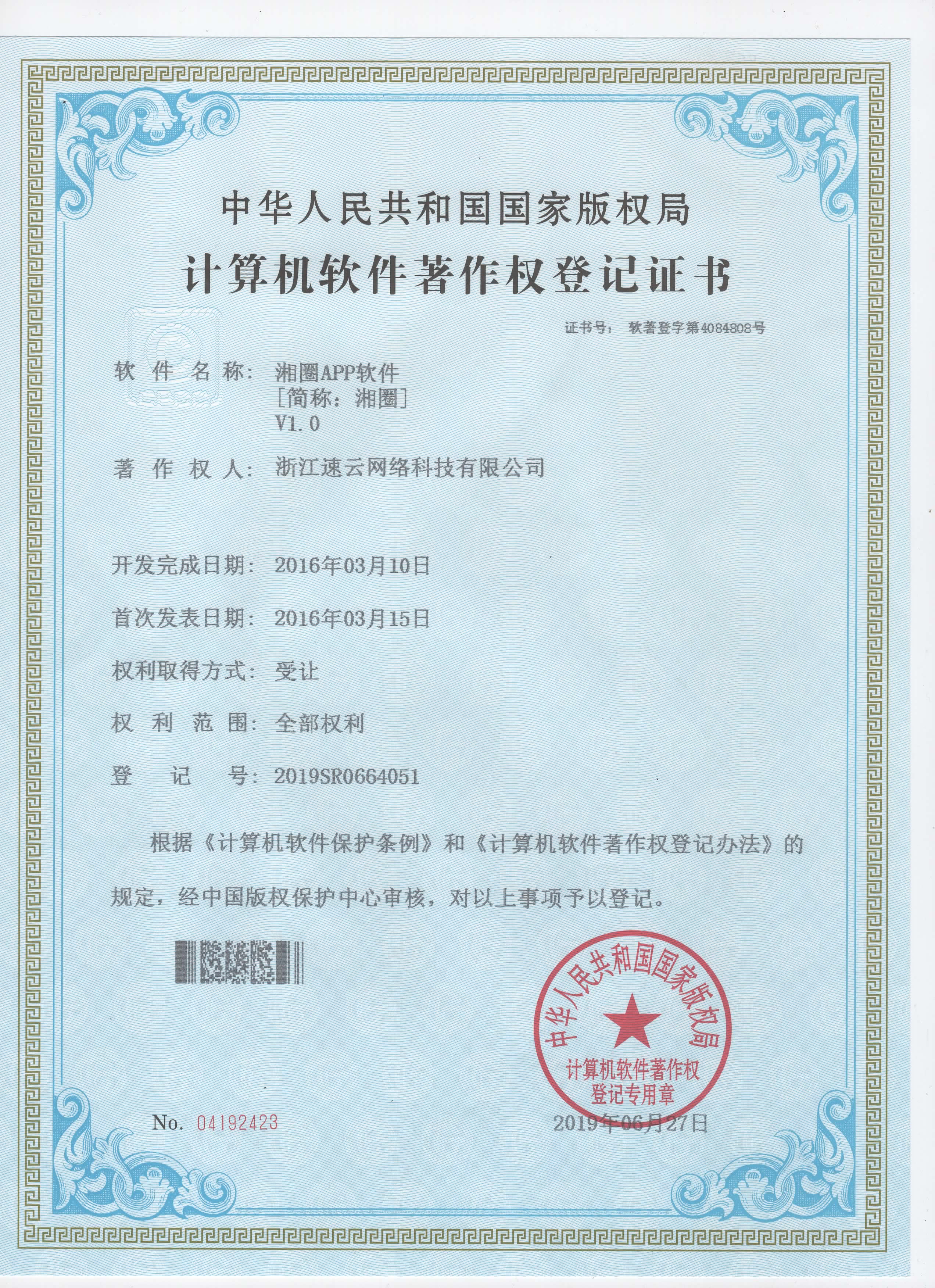 同鄉(xiāng)社群平臺“湘圈”APP著作權(quán)證書