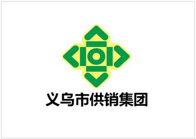 義烏供銷集團(tuán)