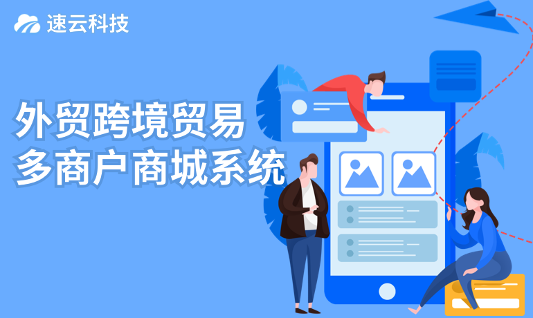 外貿(mào)跨境貿(mào)易多商戶商城系統(tǒng)