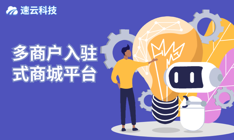 多商戶入駐式商城平臺
