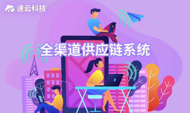 全渠道供應(yīng)鏈系統(tǒng)