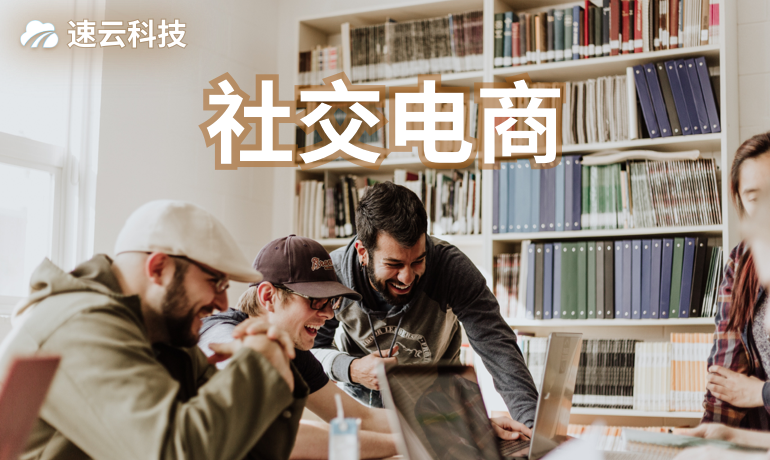 社交電商系統(tǒng)