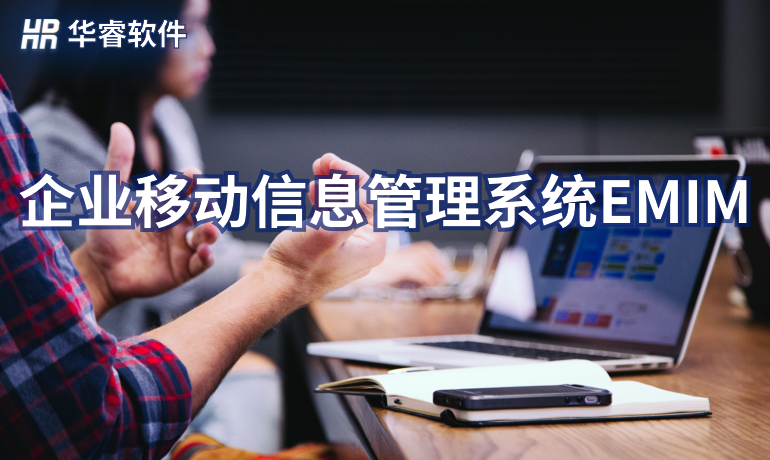 企業(yè)移動(dòng)信息管理系統(tǒng)EMIM