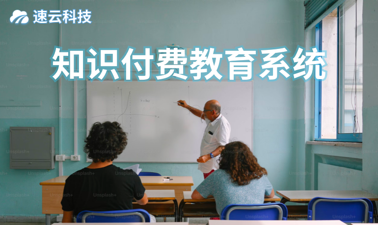 知識(shí)付費(fèi)教育系統(tǒng)