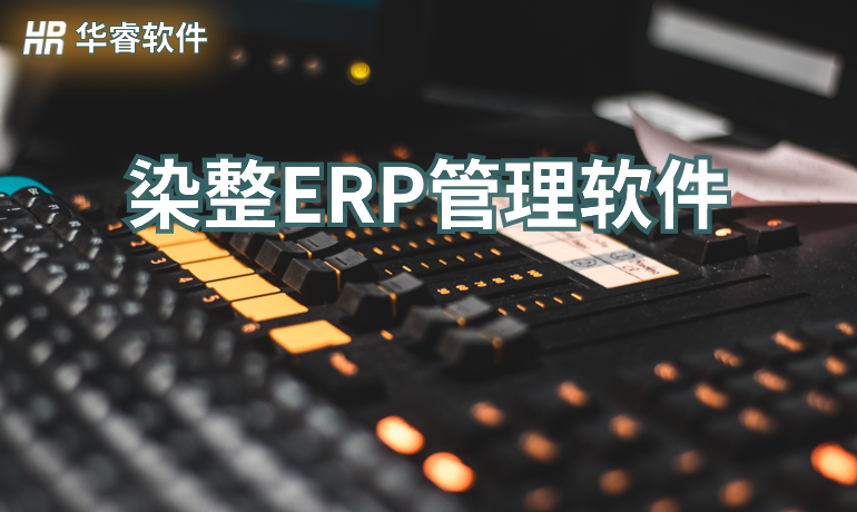 染整工廠ERP管理軟件