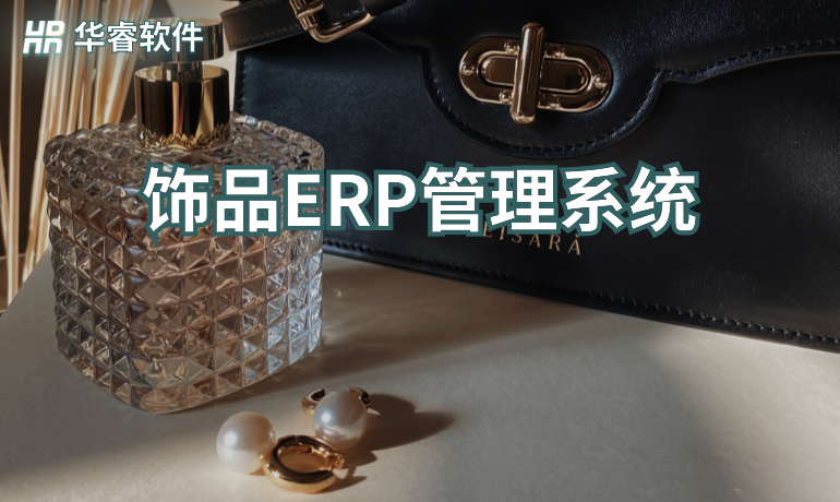 飾品生產(chǎn)ERP管理軟件系統(tǒng)