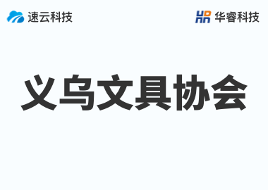 義烏文具協(xié)會