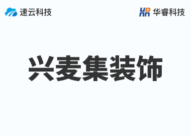 興麥集裝飾有限公司