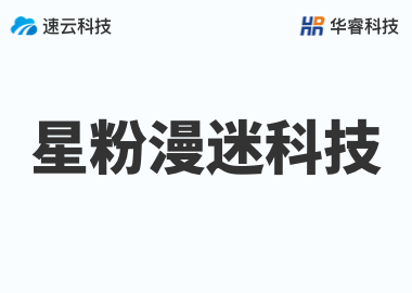 義烏市星粉漫迷科技有限公司