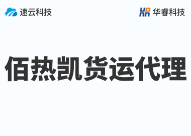 義烏佰熱凱貨運代理有限公司