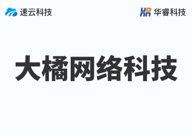 義烏市大橘網絡科技有限公司
