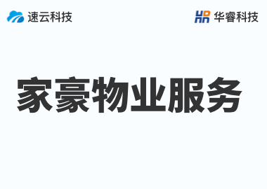 浙江家豪物業(yè)服務有限公司