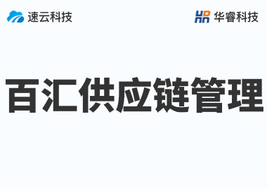 義烏市百匯供應(yīng)鏈管理有限公司
