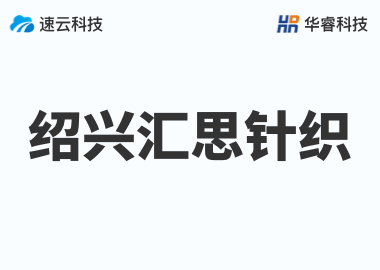 紹興匯思針織有限公司