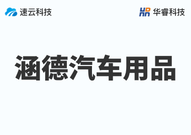 義烏市涵德汽車用品有限公司