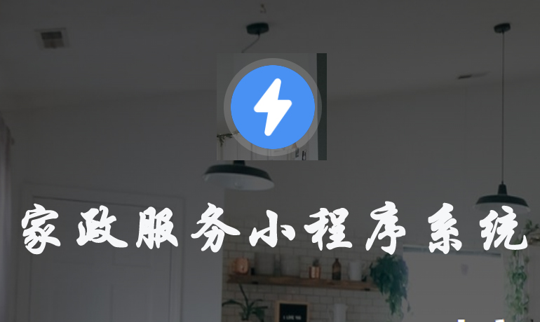 家政服務(wù)小程序系統(tǒng)