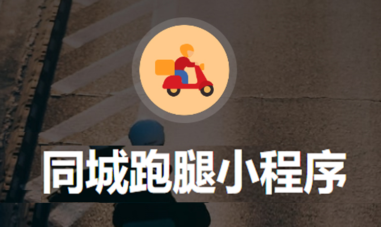 同城跑腿小程序系統(tǒng)