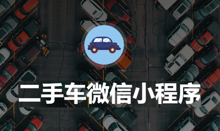 二手車銷售服務(wù)系統(tǒng)平臺