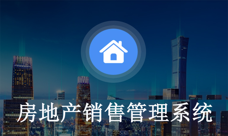 房地產(chǎn)銷售管理系統(tǒng)