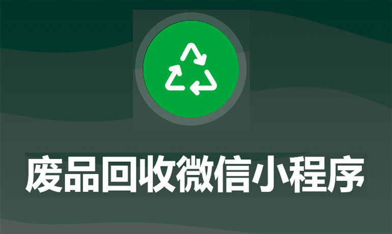 廢品回收微信小程序