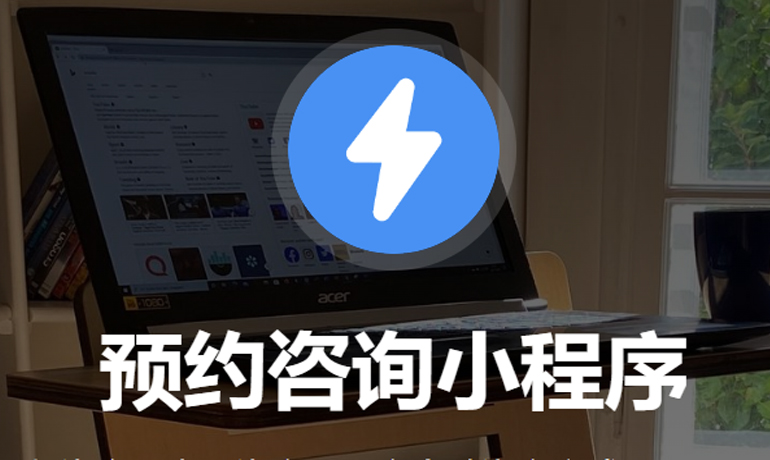 預(yù)約咨詢小程序