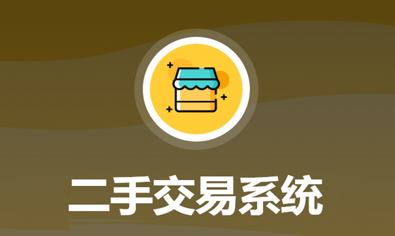 二手交易系統(tǒng)平臺