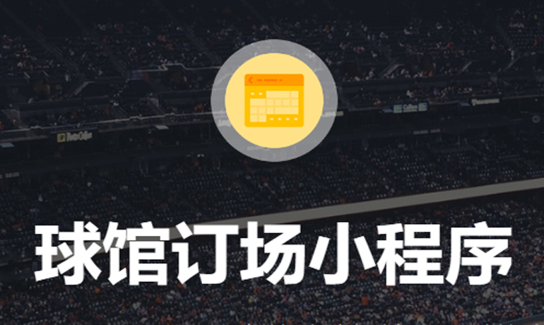 球館訂場小程序